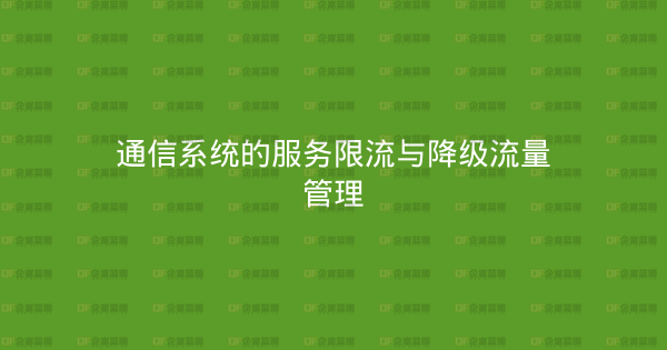 通信系统的服务限流与降级流量管理-企富蓝图