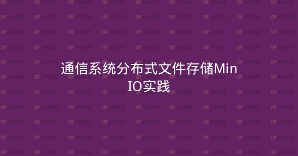 通信系统分布式文件存储MinIO实践-企富蓝图