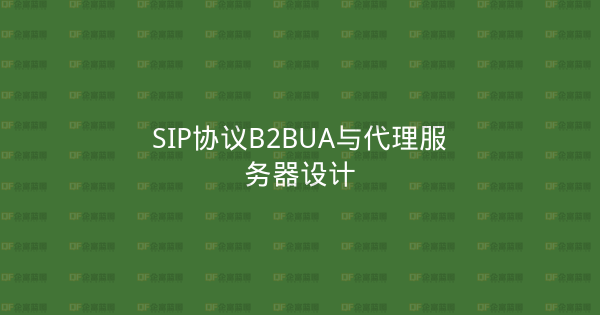 SIP协议B2BUA与代理服务器设计-企富蓝图