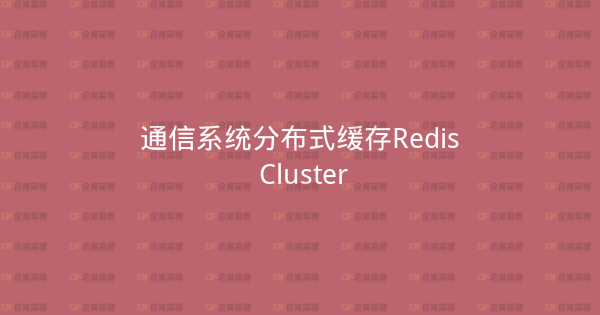 通信系统分布式缓存Redis Cluster-企富蓝图