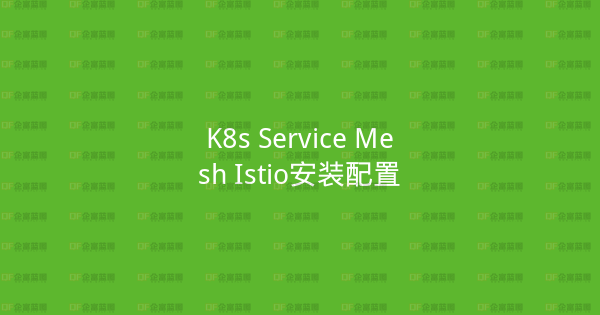 K8s Service Mesh Istio安装配置-企富蓝图