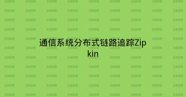 通信系统分布式链路追踪Zipkin-企富蓝图
