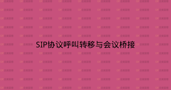 SIP协议呼叫转移与会议桥接-企富蓝图
