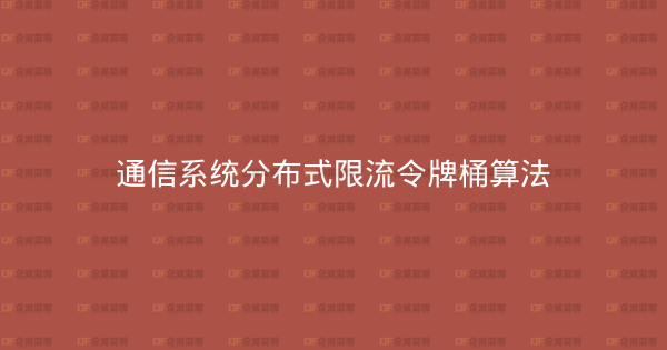 通信系统分布式限流令牌桶算法-企富蓝图