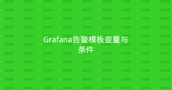 Grafana告警模板变量与条件-企富蓝图
