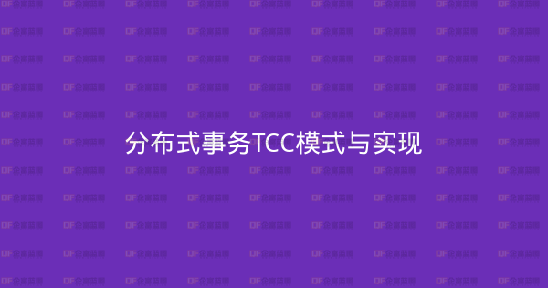 分布式事务TCC模式与实现-企富蓝图