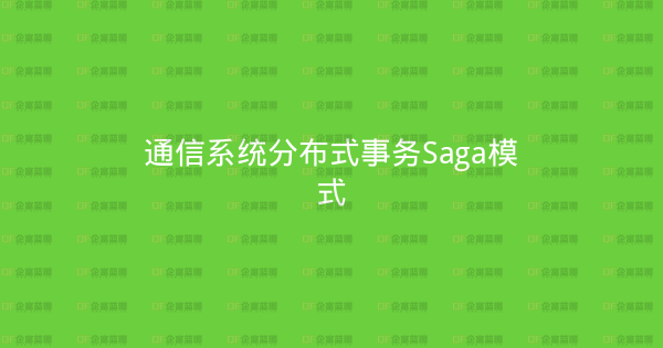 通信系统分布式事务Saga模式-企富蓝图