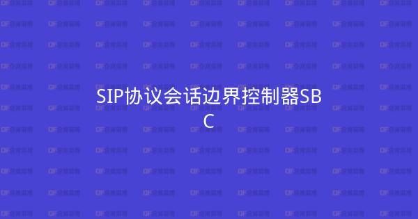 SIP协议会话边界控制器SBC-企富蓝图