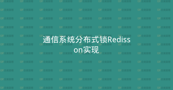 通信系统分布式锁Redisson实现-企富蓝图