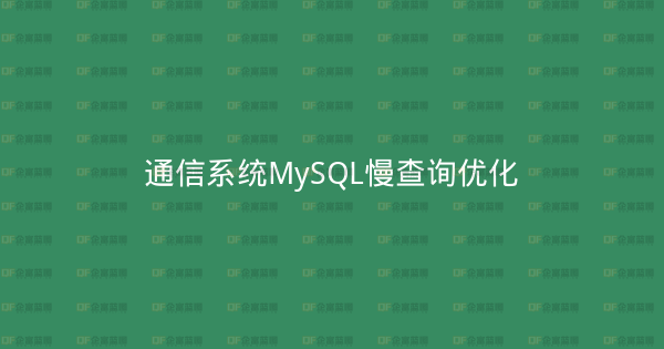 通信系统MySQL慢查询优化-企富蓝图