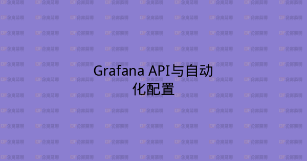 Grafana API与自动化配置-企富蓝图