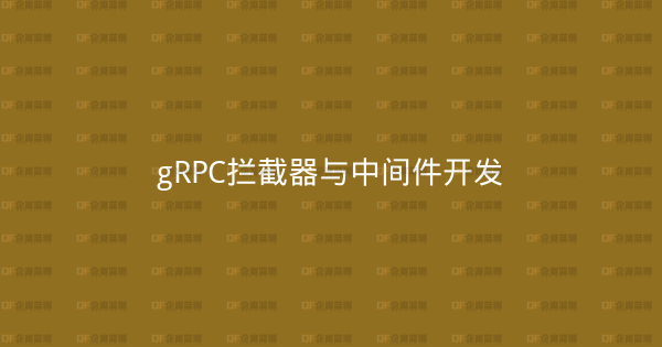 gRPC拦截器与中间件开发-企富蓝图