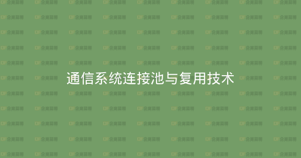 通信系统连接池与复用技术-企富蓝图