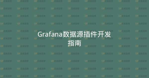 Grafana数据源插件开发指南-企富蓝图