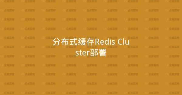 分布式缓存Redis Cluster部署-企富蓝图