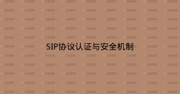 SIP协议认证与安全机制-企富蓝图