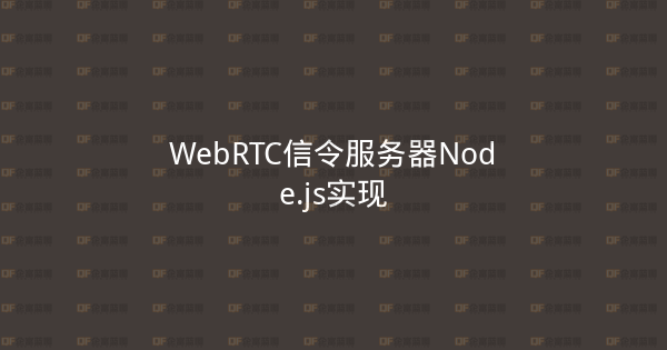 WebRTC信令服务器Node.js实现-企富蓝图