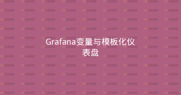 Grafana变量与模板化仪表盘-企富蓝图