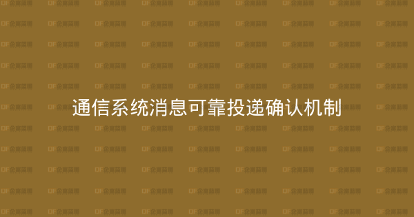 通信系统消息可靠投递确认机制-企富蓝图