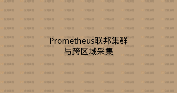 Prometheus联邦集群与跨区域采集-企富蓝图