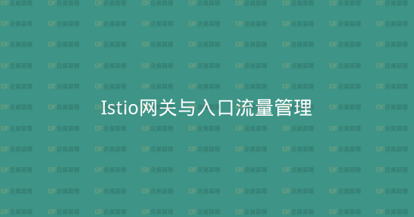 Istio网关与入口流量管理-企富蓝图