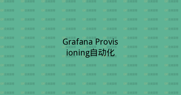 Grafana Provisioning自动化-企富蓝图