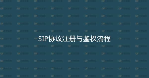 SIP协议注册与鉴权流程-企富蓝图
