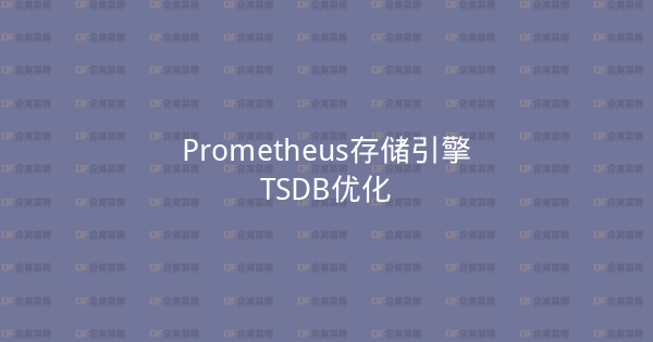 Prometheus存储引擎TSDB优化-企富蓝图