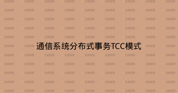通信系统分布式事务TCC模式-企富蓝图
