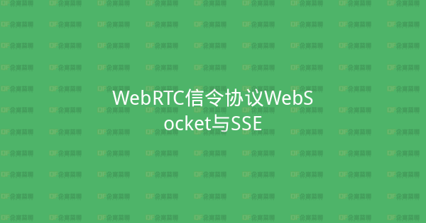WebRTC信令协议WebSocket与SSE-企富蓝图