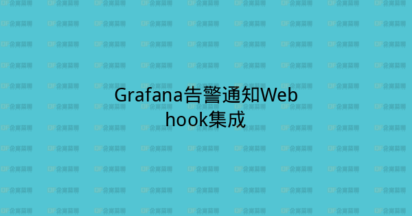 Grafana告警通知Webhook集成-企富蓝图