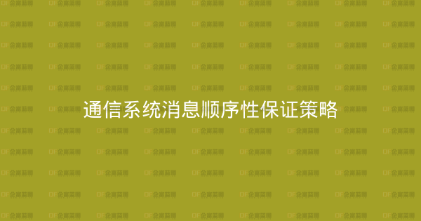 通信系统消息顺序性保证策略-企富蓝图
