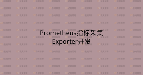 Prometheus指标采集Exporter开发-企富蓝图