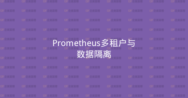 Prometheus多租户与数据隔离-企富蓝图