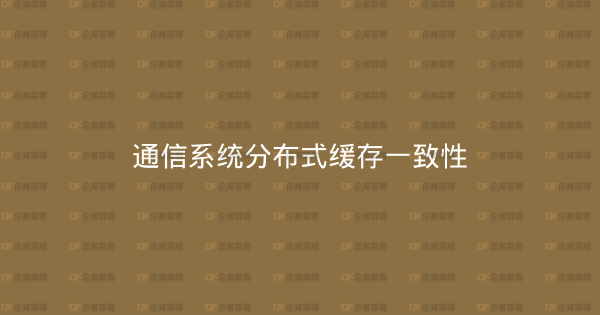 通信系统分布式缓存一致性-企富蓝图