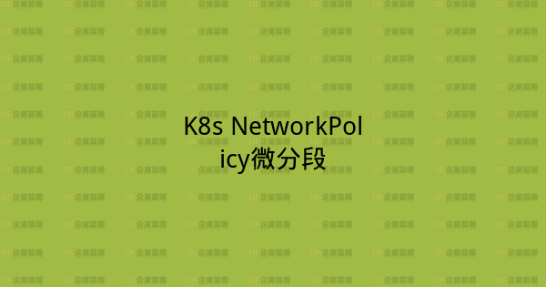 K8s NetworkPolicy微分段-企富蓝图