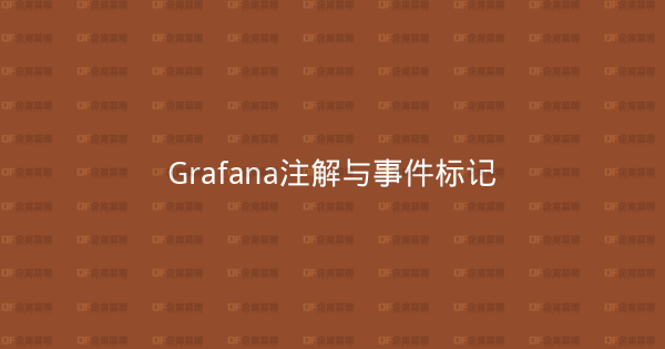 Grafana注解与事件标记-企富蓝图