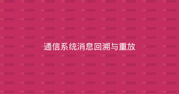 通信系统消息回溯与重放-企富蓝图