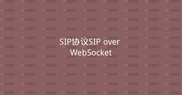 SIP协议SIP over WebSocket-企富蓝图