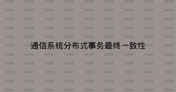 通信系统分布式事务最终一致性-企富蓝图