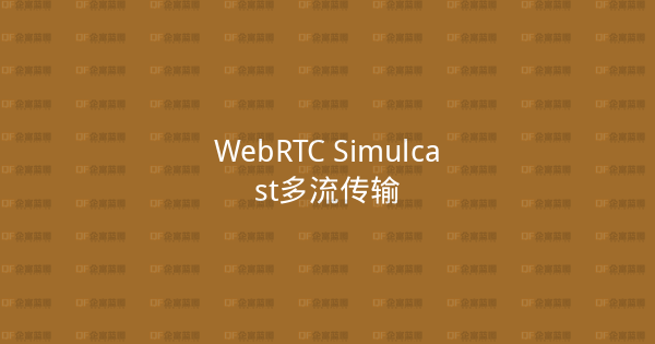WebRTC Simulcast多流传输-企富蓝图