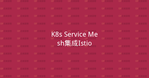 K8s Service Mesh集成Istio-企富蓝图