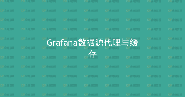 Grafana数据源代理与缓存-企富蓝图