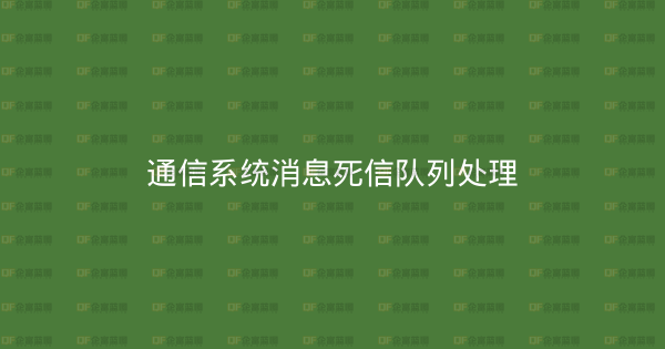 通信系统消息死信队列处理-企富蓝图