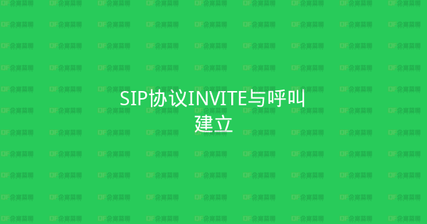 SIP协议INVITE与呼叫建立-企富蓝图