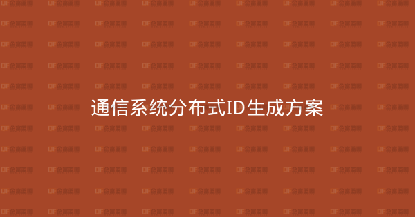通信系统分布式ID生成方案-企富蓝图