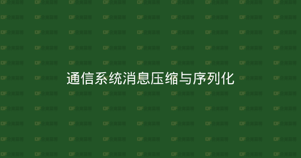 通信系统消息压缩与序列化-企富蓝图