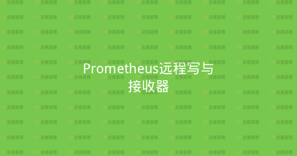 Prometheus远程写与接收器-企富蓝图