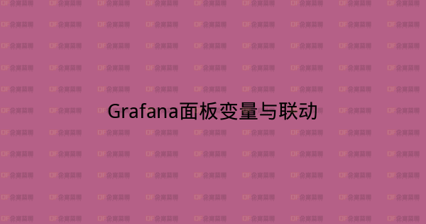 Grafana面板变量与联动-企富蓝图