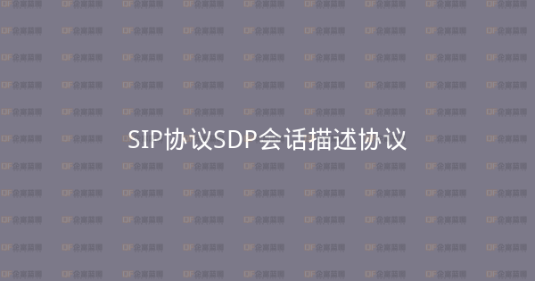 SIP协议SDP会话描述协议-企富蓝图